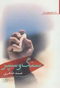 عکس سنگ و سپر