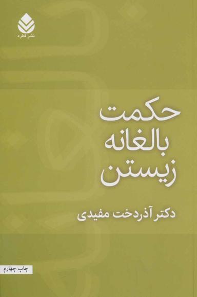 عکس حکمت بالغانه زیستن