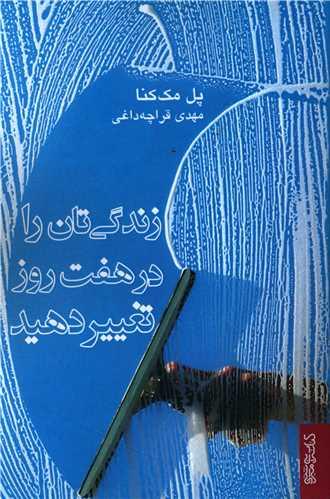 عکس زندگیتان را در هفت روز تغییر دهید