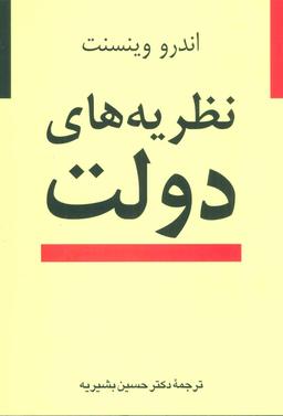 عکس نظریه‌های دولت