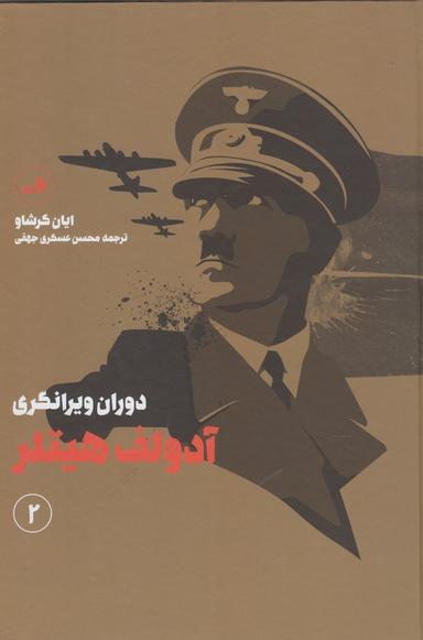 عکس دوران سرمستی آدولف هیتلر
