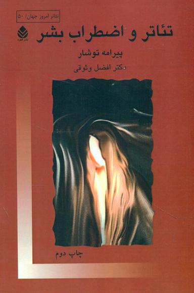 عکس تئاتر و اضطراب بشر