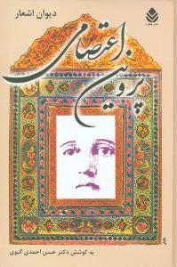 عکس دیوان اشعار پروین اعتصامی