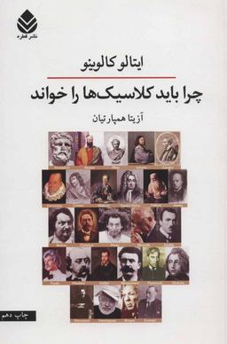 عکس چرا باید کلاسیک‌ها را خواند