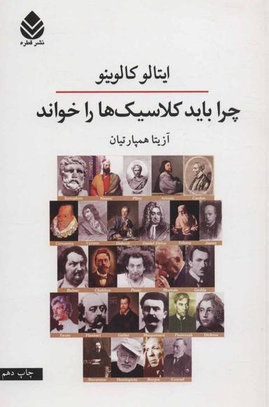 عکس چرا باید کلاسیک‌ها را خواند
