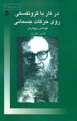 عکس در کار با گروتفسکی