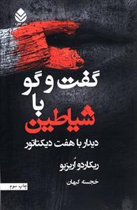 عکس گفت و گو با شیاطین
