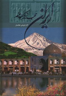 عکس ایران جهانی در یک مرز