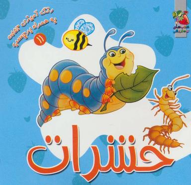 عکس حشرات (رنگ‌آمیزی به همراه برچسب)