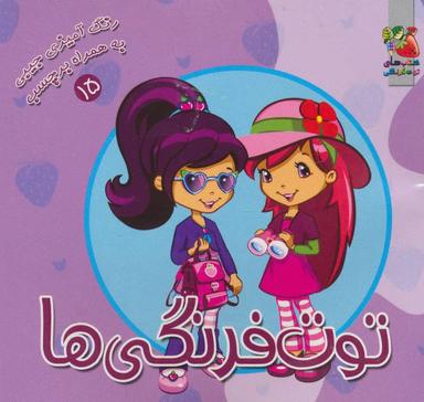 عکس توت فرنگی‌ها (رنگ آمیزی به همراه برچسب)