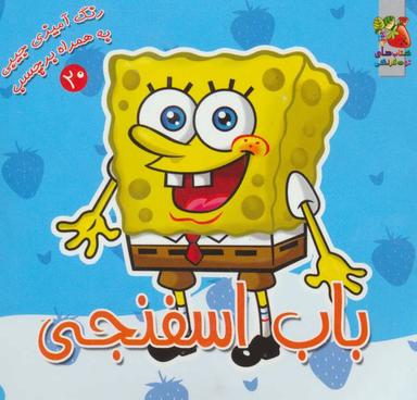 عکس باب اسفنجی رنگ‌آمیزی به همراه برچسب