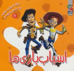 عکس اسباب‌بازی‌ها (رنگ آمیزی به همراه برچسب)