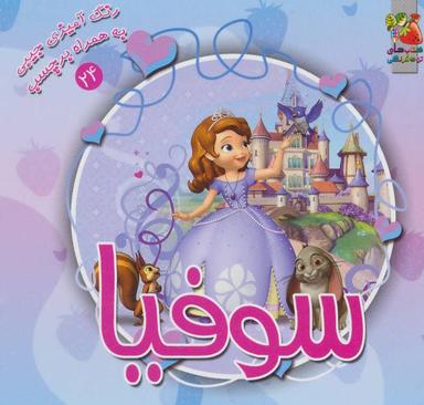 عکس رنگ‌آمیزی‌بابرچسب سوفیا