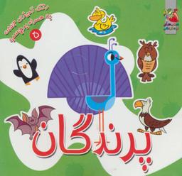 عکس پرندگان (رنگ‌آمیزی جیبی به همراه برچسب)