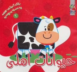 عکس حیوانات اهلی (رنگ آمیزی جیبی به همراه برچسب)