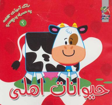 عکس حیوانات اهلی (رنگ آمیزی جیبی به همراه برچسب)
