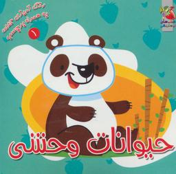 عکس حیوانات وحشی (رنگ آمیزی جیبی به همراه برچسب)