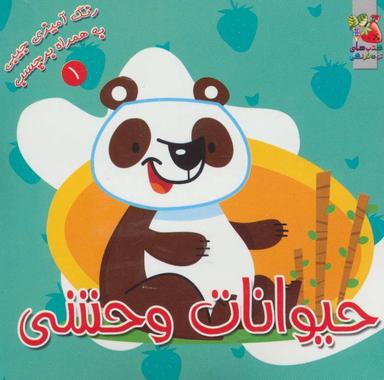 عکس حیوانات وحشی (رنگ آمیزی جیبی به همراه برچسب)