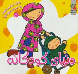عکس دنیای کودکانه