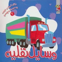 عکس وسایل نقلیه (رنگ آمیزی به همراه برچسب)
