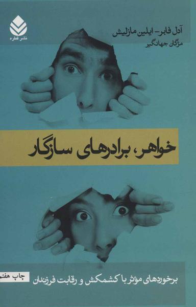 عکس خواهر، برادرهای سازگار