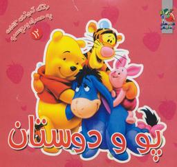 عکس پو و دوستان (رنگ‌آمیزی به همراه برچسب)
