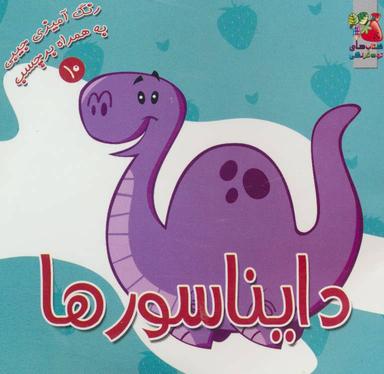 عکس دایناسورها (رنگ‌آمیزی به همراه برچسب)