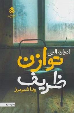 عکس توازن ظریف