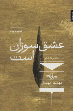 عکس عشق سوزان است