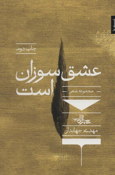 عکس عشق سوزان است