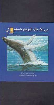 عکس من یک وال کوچولو هستم
