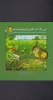 عکس من یک خرگوش کوچولو هستم