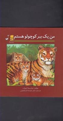 عکس من یک ببر کوچولو هستم