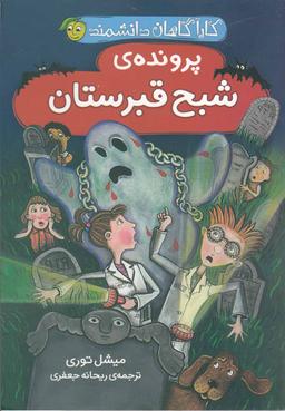 عکس پروندهٔ شبح قبرستان