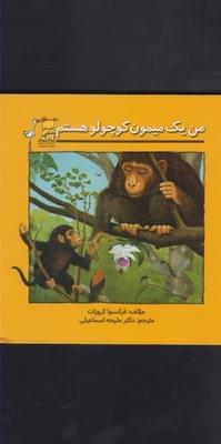 عکس من یک میمون کوچولو هستم