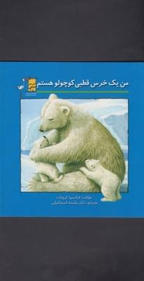 عکس من یک خرس قطبی کوچولو هستم