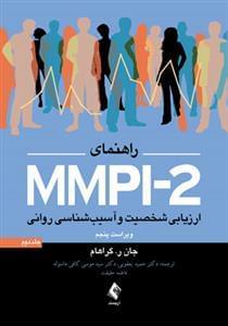 عکس راهنمای MMPI-2