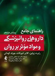 عکس راهنمای جامع داروهای روانپزشکی و مواد مؤثر بر روان