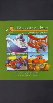 عکس در محل… بر روی… بر فراز…