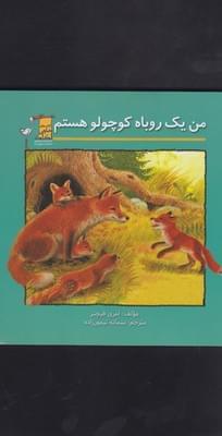 عکس من یک روباه کوچولو هستم