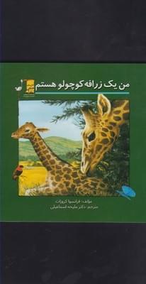 عکس من یک زرافه کوچولو هستم