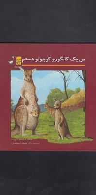 عکس من یک کانگورو کوچولو هستم