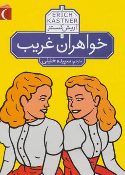 عکس خواهران غریب