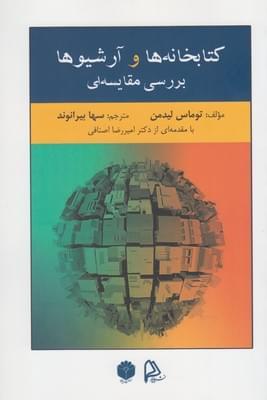 عکس کتابخانه‌ها و آرشیوها