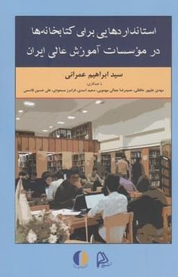 عکس استانداردهایی برای کتابخانه‌ها در موسسات آموزش عالی ایران