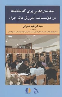 عکس استانداردهایی برای کتابخانه‌ها در موسسات آموزش عالی ایران