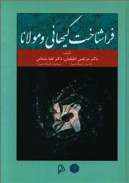 عکس فراشناخت کیهانی و مولانا