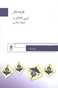 عکس خرده نان