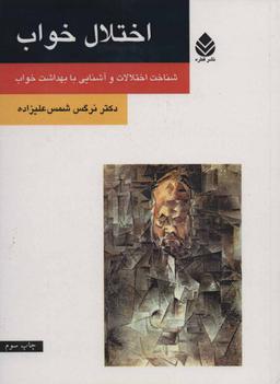 عکس اختلال خواب
