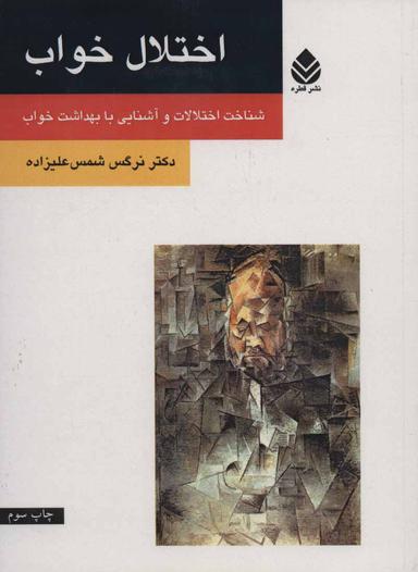 عکس اختلال خواب